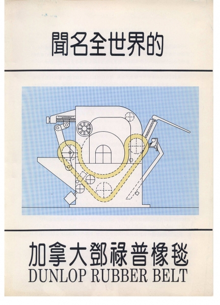 防縮機橡膠毯